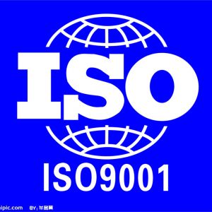 �칤�������ͨ�^ISO9001�U(ku��)�󷶇��J(r��n)�C�����D��